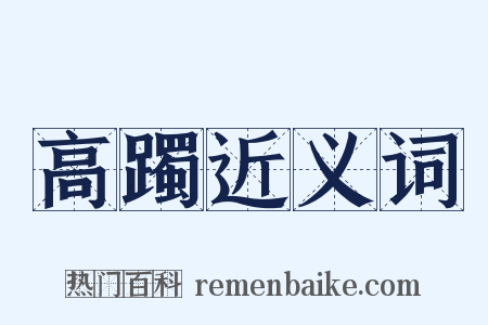 高躅近义词是什么意思的图片